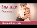 🔴ОЧЕНЬ интересный рассказ - "Бедняки Лондона"