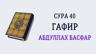Сура 40 Гафир // Абдуллах Басфар