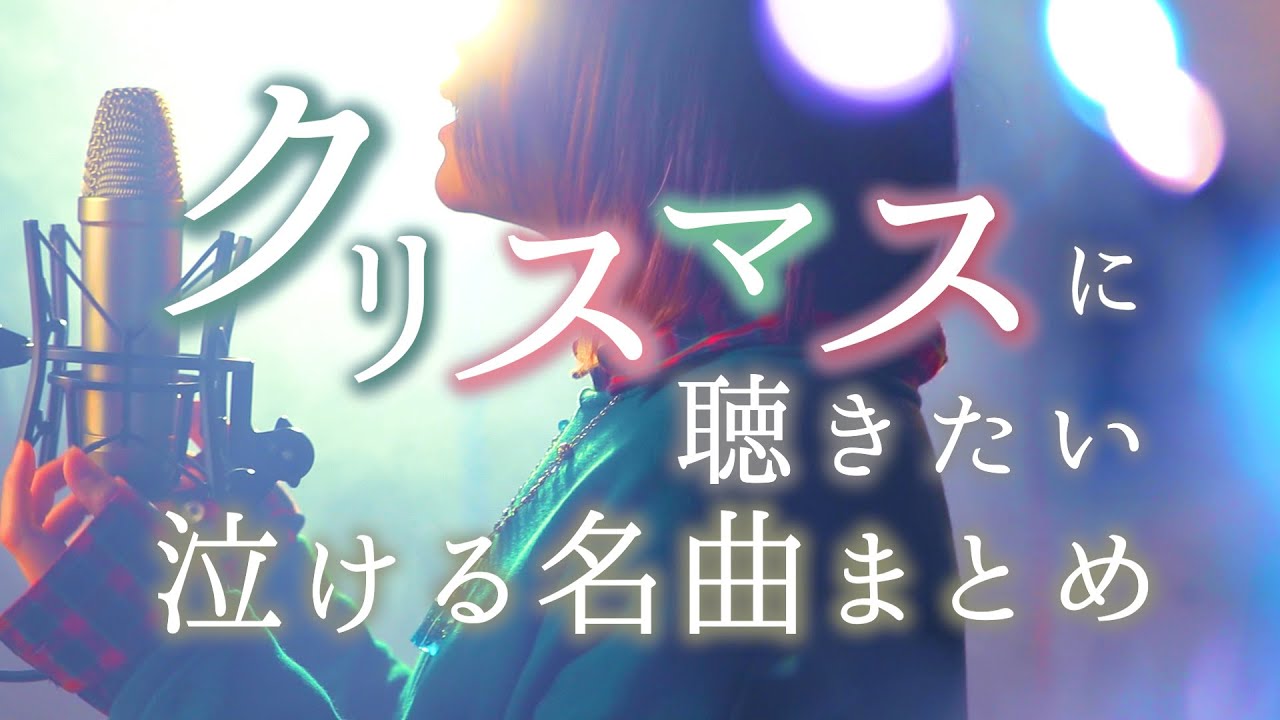 メドレー 泣ける クリスマスに聴きたい名曲まとめ クリスマスソング メリクリ Backnumber セカオワ クリスマス イブ Etc なすお 歌ってみた Best Youtube