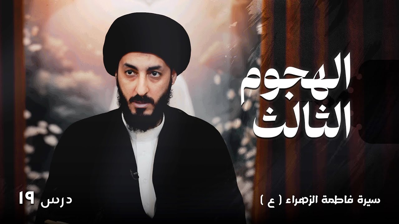 ١٩ | الهجوم الثالث على بيت الزهراء ( سلام الله عليها )