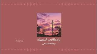 يا دعاة رب السماء - عبدالله السناني | بدون موسيقى ومؤثرات.