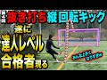 【難易度MAXキック】抜き打ち縦回転チェックしたら達人レベルに縦回転を使いこなす男が誕生して神回すぎたwww 
