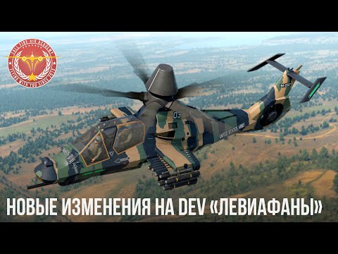 НОВЫЕ ИЗМЕНЕНИЯ на DEV «Левиафаны» в War Thunder