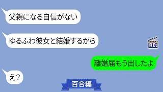 Download Lagu 「ゆるふわ彼女と結婚する」妊娠中の妻を捨てた夫→彼女に振られて泣きついた結果【LINE】 MP3
