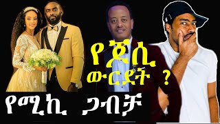ashruka channel : የጆሲ መዋረድ ? የሚኪ ጋብቻ | Ethiopia