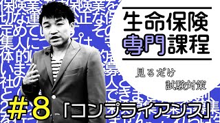 #8【生命保険専門課程】★テキスト・練習問題解説★ 「コンプライアンス」