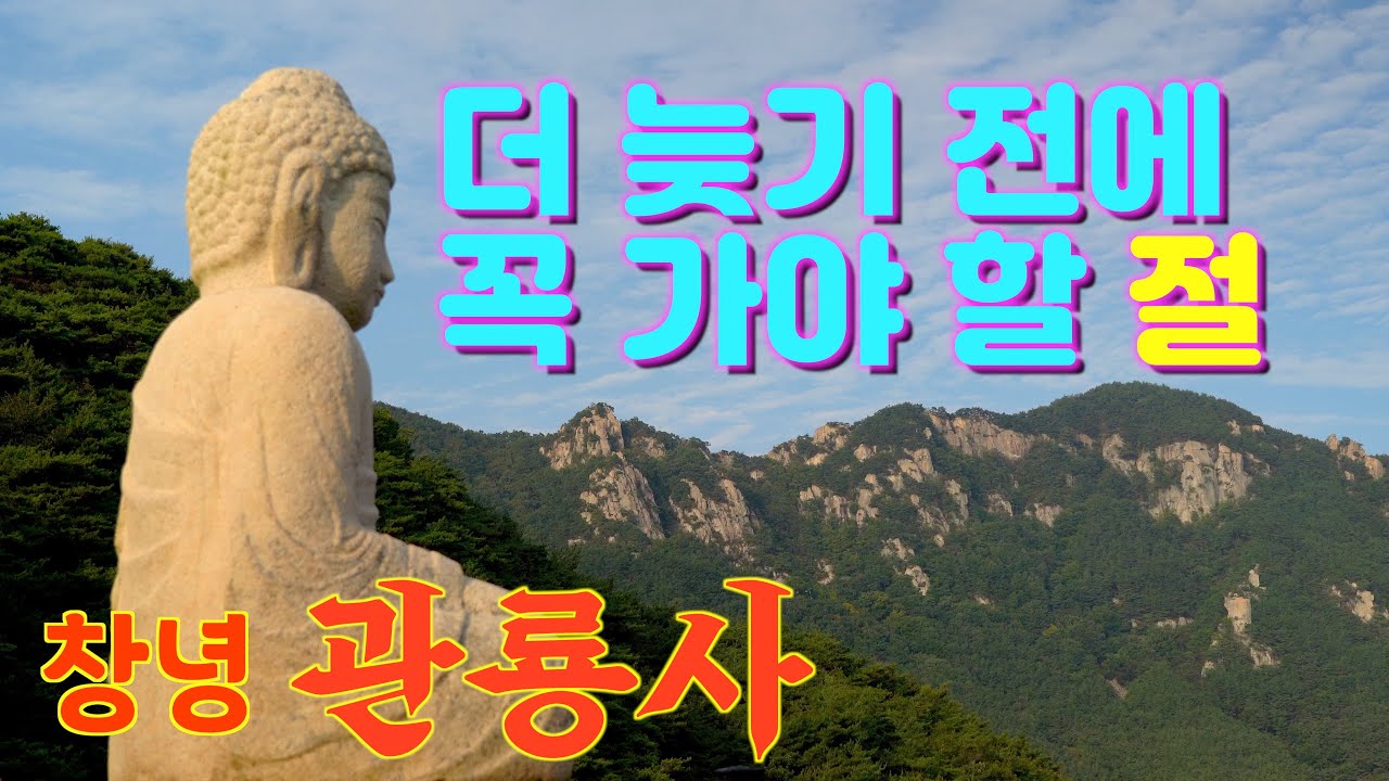 사찰여행-창녕 관룡사/용선대에 올라 세상의 시름을 잊다/ 하늘아래 보물을 담은 사찰/사찰순례/더 늦기전에 가봐야 할 사찰