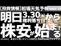 【わかりやすい投資情報(相場天気予報)】29日は、東証の約6割、約2,300社が、配当や株主優待の権利付き最終売買日となる。明日は権利落ち日で、株が下げやすい。相場の方向が下向きに変わる可能性もある。