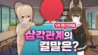 사이버 세상에서 4:4 소개팅 시켜주니까 삼각관계 생기는 수준 - VR챗 랜선연애