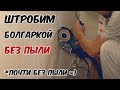 Пилим без пыли! Штроборез из болгарки своими руками. Как резать бетон без пыли?