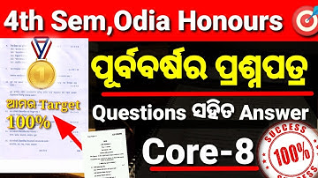 4th Semester Odia Honours core 8 Exam Questions paper discus | ପୂର୍ବବର୍ଷ ପ୍ରଶ୍ନପତ୍ର |#corepaper8odia