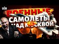 В Москве ПОДНЯЛИ АВИАЦИЮ! Взрывы, ЗАКРЫЛИ аэропорты. ЧП с кортежем (ВИДЕО). Важные новости