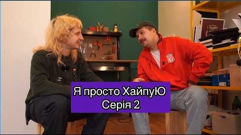 ПОВАР ДАНІЛ  шоу Я просто ХайпуЮ  серія 2  РОМАН ЩЕРБАН і АНАСТАСІЯ ЛІСОГУБ