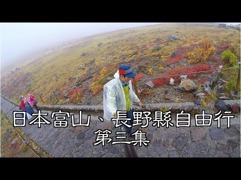 富山縣、長野縣自由行｜立山黑部紅葉🍁🍂 ｜黑拉麵始祖【富山縣、長野縣自由行 第三集】