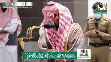 قرآن الفجر بترتيل هادئ و رائع من سورة سبأ لغريد الحرم الشيخ عبدالله الجهني | فجر ٢٤-١١-١٤٤١هـ