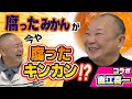 【コラボ直江喜一】金八卒業後、サラリーマンに？！直江喜一のその後の人生とは？沖田浩之とのマル秘エピソードも松村に語る