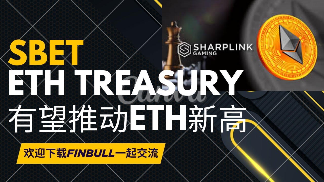 SharpLink Gaming($SBET): 暴涨40倍！是机会还是陷阱？ETH Treasury是怎么玩的？为什么我觉得这次能推动ETH价格新高？  - YouTube