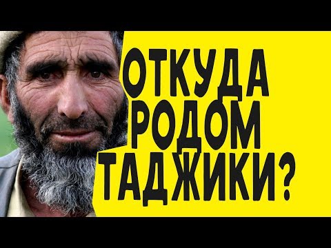 Таджики: загадка этнонима