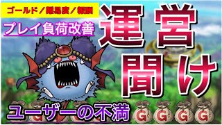 【ドラクエタクト】運営聞け ユーザーの不満 ゴールド／難易度／報酬／プレイ負荷 早く改善しないと大変な事になります【実況】【#ドラクエタクト／#ドラゴンクエストタクト／#DQTact】【無課金攻略】