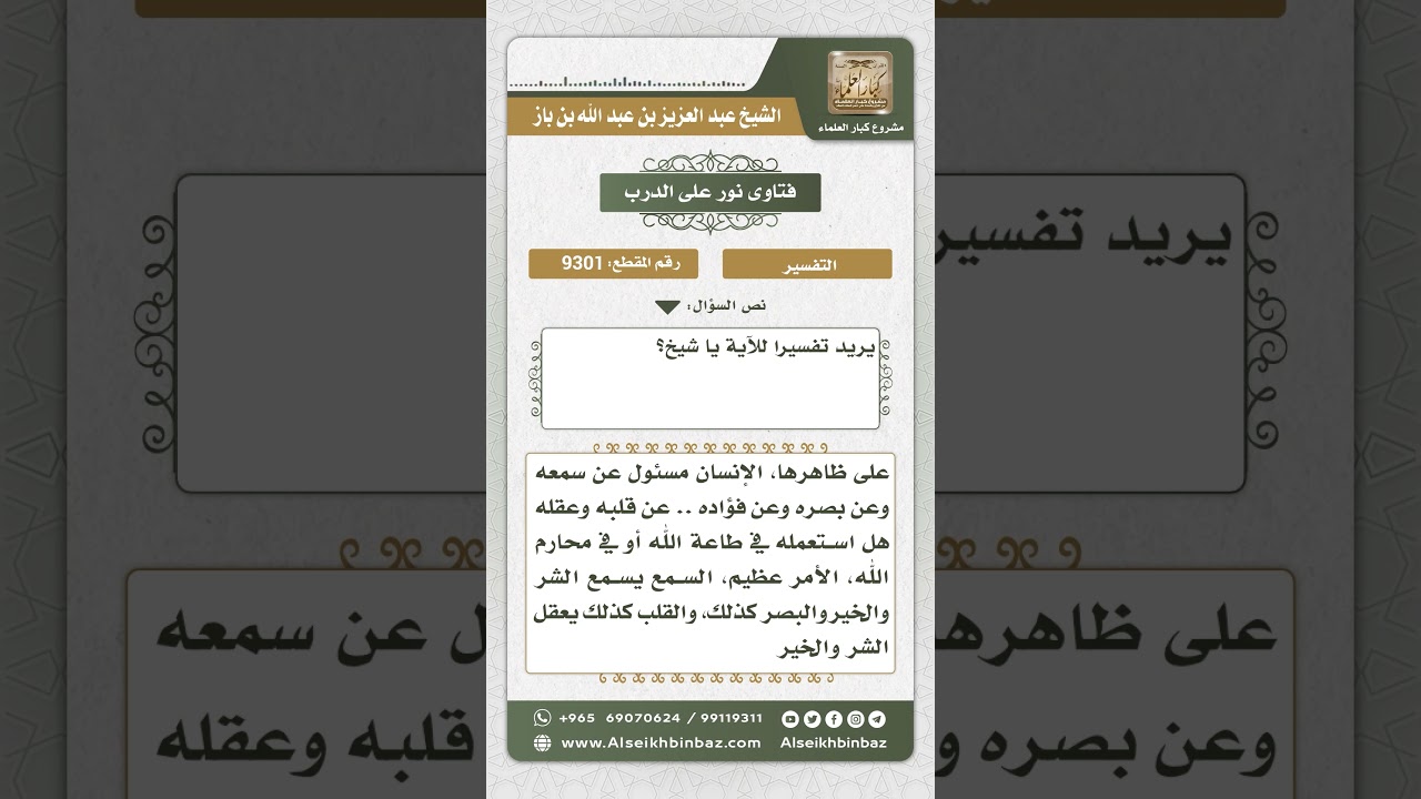 9301 - معنى قوله تعالى (إن السمع والبصر والفؤاد كل أولئك كان عنه مسئولا)  -  نور على الدرب