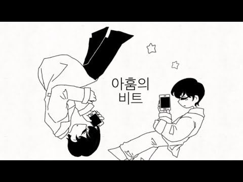 [전독시 / 스포주의] 아훔의 비트