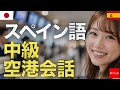 スペイン語 中級空港会話 | 初心者 | 聞き流し | 作業用 | ネイティブ | 日常会話 | チェックイン | 搭乗手続き | 旅行フレーズ