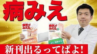 【病みえは神】病気がみえるの新刊が出ます！（嬉しすぎます）