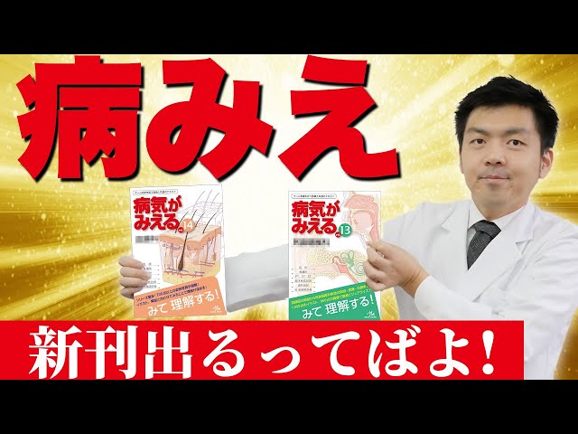 病みえは神】病気がみえるの新刊が出ます！（嬉しすぎます） - YouTube