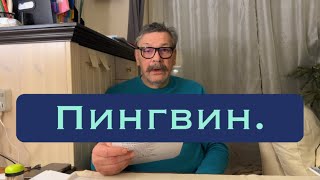 Пингвин. Басня.