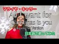 All I want for Christmas is you を日本語で歌ってみた