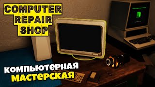 Computer Repair Shop - Симулятор Ремонта Компьютеров screenshot 4
