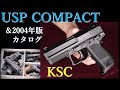 USP Compact / KSC & 2004カタログ：重量・トリガープル・初速測定