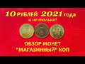 10 рублей 2021 года.⚠️ОБЗОР монет.⚡ВПЕРВЫЕ в обороте!