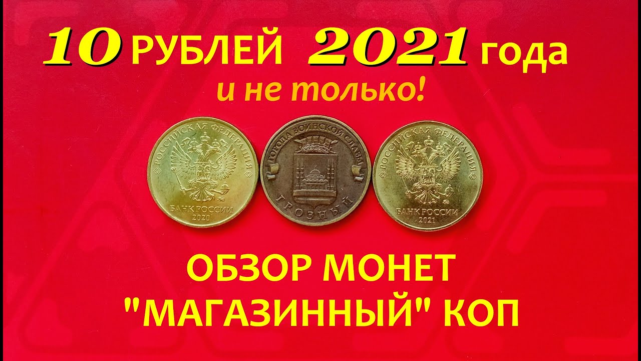 10 руб 2021 год