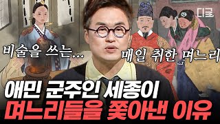 [#벌거벗은한국사] (30분) 세종대왕에게도 이런 모습이?!😧 조선시대 궁에서 며느리를 무려 4번이나 쫓아낸 이유?! | #편집자는