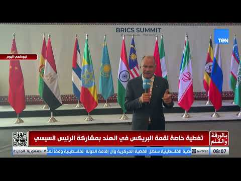 الديهي يكشف هدف «البريكس» بعد التوسع: «التجمع يعيد تشكيل نفسه ليجعل أعضاءه فاعلين»