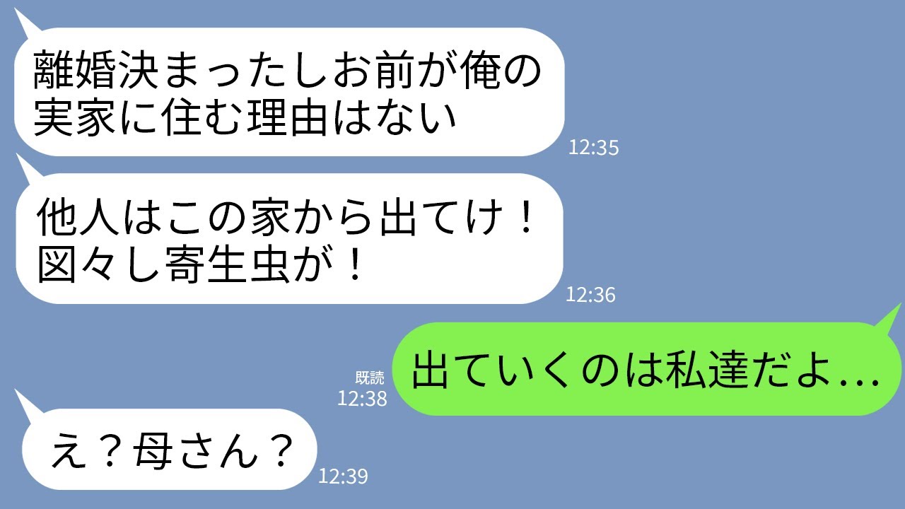 【LINE】夫の浮気が原因で離婚が決定。翌日、私を同居中の義実家から追い出す夫「他人は今すぐ出ていけ！」→義両親&義姉夫婦「出ていくのは私達だよ」夫「え？」