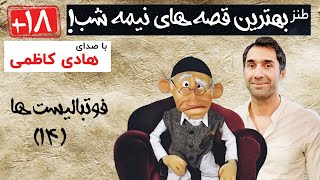 قصه های نیمه شب +۱۸ | قسمت چهاردهم: فوتبالیست ها
