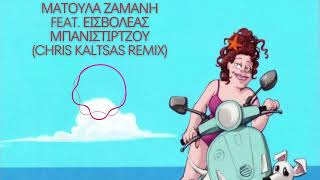 Ματούλα Ζαμάνη Feat. Εισβολέας - Μπανιστιρτζού (Chris Kaltsas Remix)