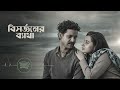 তোমার সাথে আর হইলো না দেখা | New Sad Bangla Song 2025 | Heart Touching Bangla Song | Rayhan Official