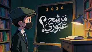 سوالف عبوري #1