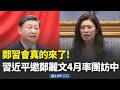鄭習會安排