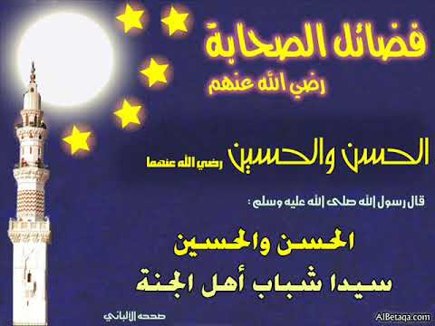 قصة سبط النبي الإمام الصحابي الحسن بن علي رضي الله عنه للشيخ حسن الحسيني ℒℴѵℯ