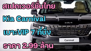 มาสะที รายละเอียดเวอร์ชั่นไทย Kia Canival 7Seat VIP ราคา 2.99 ล้าน