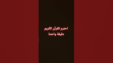احترم القرآن الكريم #اكسبلور #لايك #المصحف #الرحمن