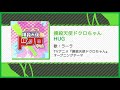 【俺ステ】撲殺天使ドクロちゃん(SE付き/HUG)【アニメカバー楽曲】