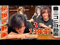 【伝説】ニコニコ全盛期の動画見たら恥ずかしすぎて悶えたwwwwww