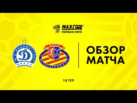 Обзор матча Динамо-Минск-2 — Лида — football highlights