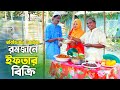          romjane iftar bikri  original vadaima  badaima