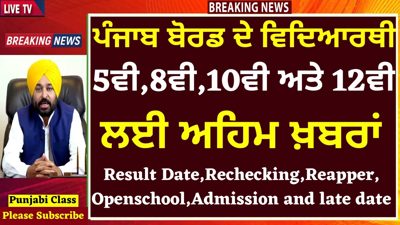 5th,8th,10th &12th PSEB NEWS I 10th Result Term-2 2022 pseb 10th result 2022 I 10th result 2022 pseb